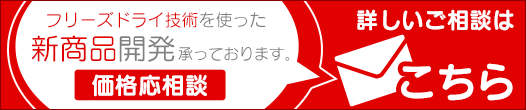 新商品開発承っております。詳しいご相談はこちら