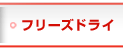 フリーズドライ