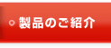 製品のご紹介