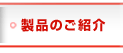 製品のご紹介