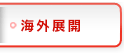 海外拠点