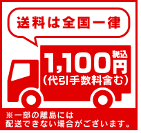 送料は全国一律1100円(税込)